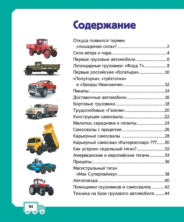Книга Грузовики (Андрей Мерников, Вячеслав Ликсо) — 7