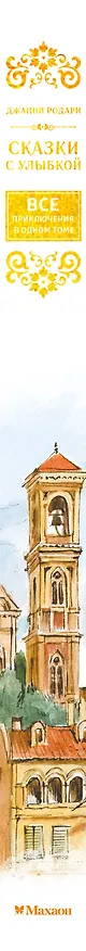 Книга Сказки с улыбкой. Все приключения в одном томе с цветными иллюстрациями (Джанни Родари) — 3