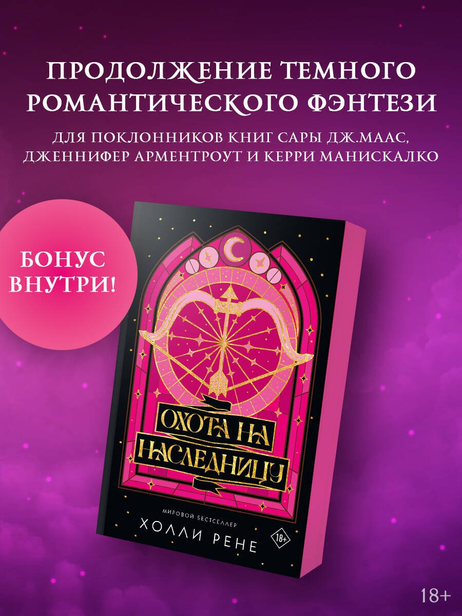 Холли Рене Охота на наследницу