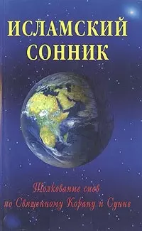 Исламский сонник. Толкование снов по Священному Корану и Сунне — 2173029 — 1