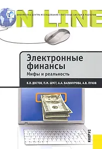 Электронные финансы. Мифы и реальность