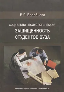 Социально-психологическая защищенность студентов Вуза
