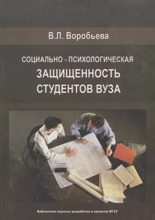 Социально-психологическая защищенность студентов Вуза — 2708871 — 1