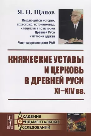 Княжеские уставы и церковь в Древней Руси: XI-XIV вв. / Изд.2, испр. — 2709356 — 1