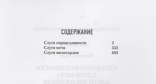 Книга Империя радч: Слуги справедливости, Слуги меча, Слуги милосердия (Энн Лэки) — 2