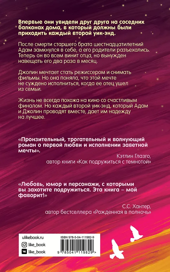 Книга Каждый второй уик-энд (Эбигейл Джонсон) — 2