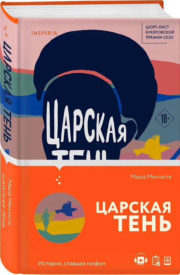 Книга Царская тень (Мааза Менгисте) — 5