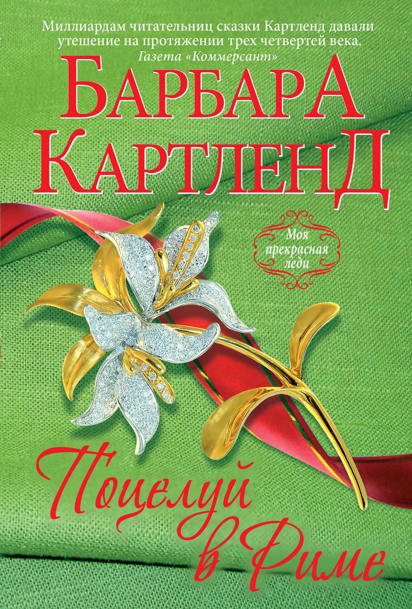 

Поцелуй в Риме