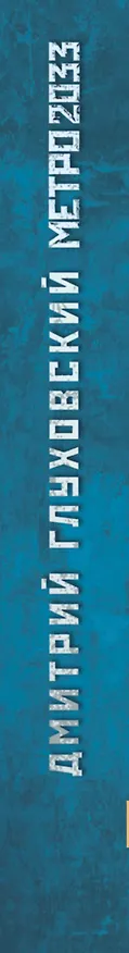 Книга Метро 2033: роман (Дмитрий Глуховский) — 3