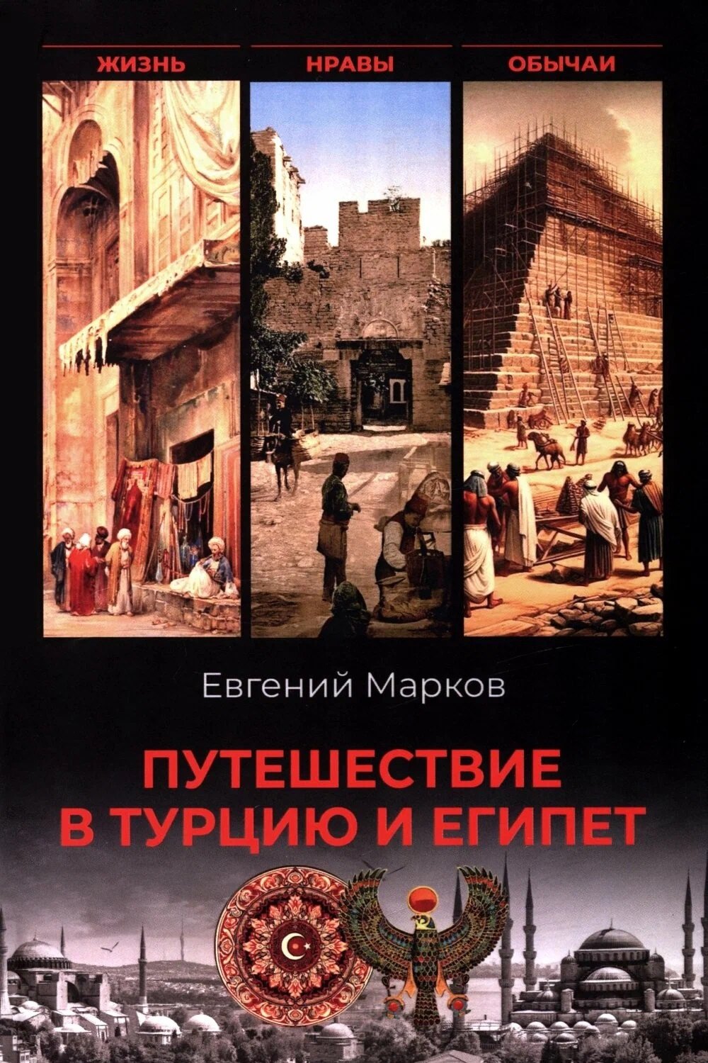 Евгений Львович Марков Путешествие в Турцию и Египет. Жизнь, нравы, обычаи