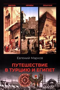 Путешествие в Турцию и Египет. Жизнь, нравы, обычаи