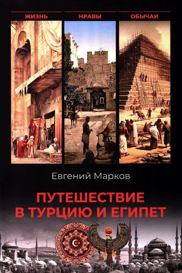 Книга Путешествие в Турцию и Египет. Жизнь, нравы, обычаи (Евгений Марков) — 1