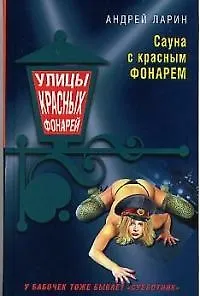 Книга Сауна с красным фонарем (Андрей Ларин)