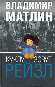 Куклу зовут Рейзл : рассказы, повести