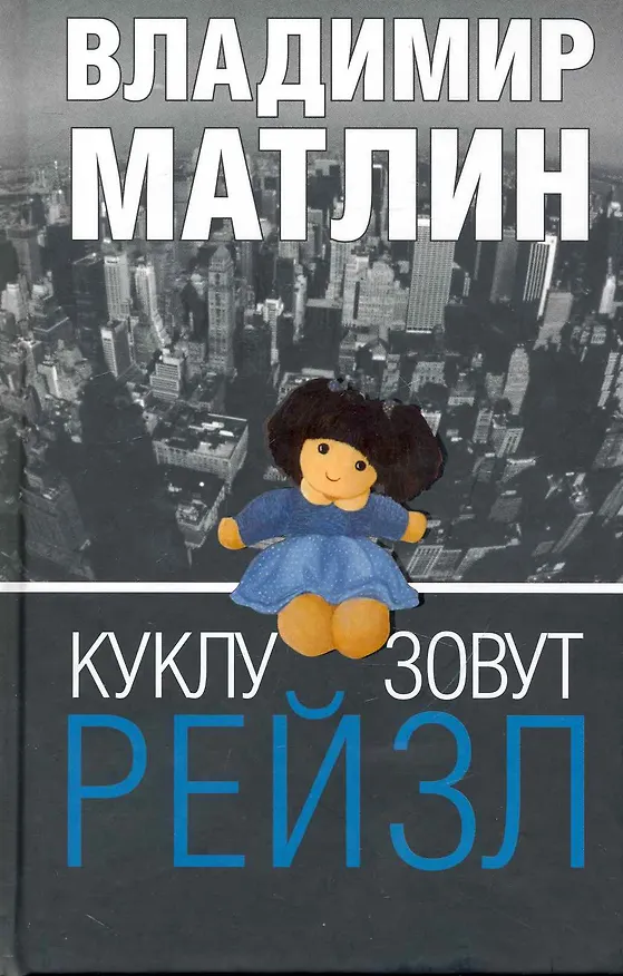 Книга Куклу зовут Рейзл : рассказы, повести () — 1