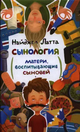 Сынология. Матери, воспитывающие сыновей — 2321330 — 1