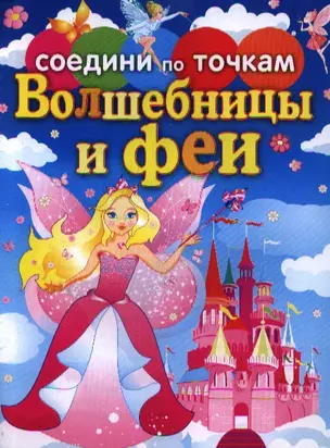 Соедини по точкам.Волшебницы и феи — 2350345 — 1