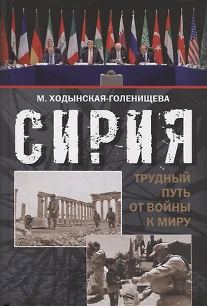Книга Сирия: трудный путь от войны к миру…(Ходынская-Голенищева) ()