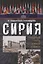 Сирия: трудный путь от войны к миру…(Ходынская-Голенищева) — 2688298 — 1