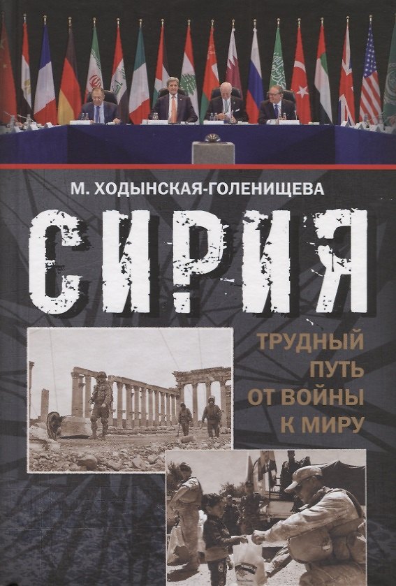 Книга Сирия: трудный путь от войны к миру…(Ходынская-Голенищева) () — 1