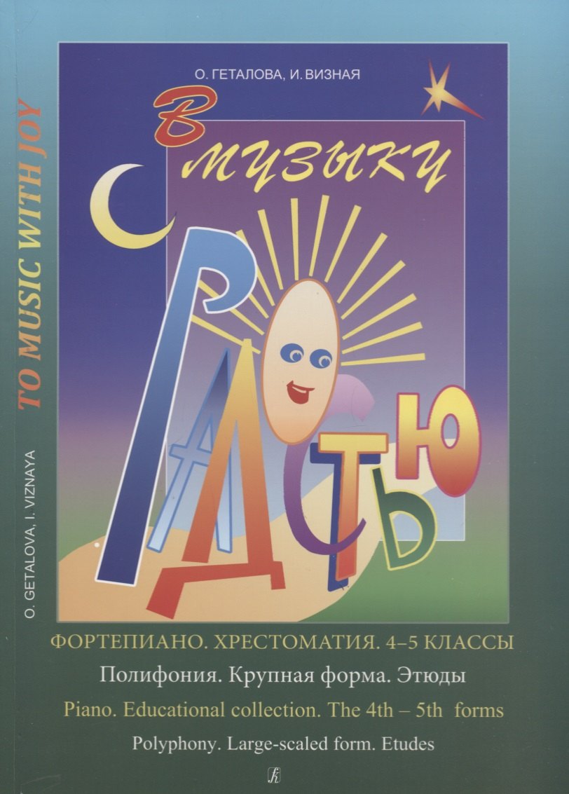 

Хрестоматия.4-5 классы.Полифония.Крупная форма