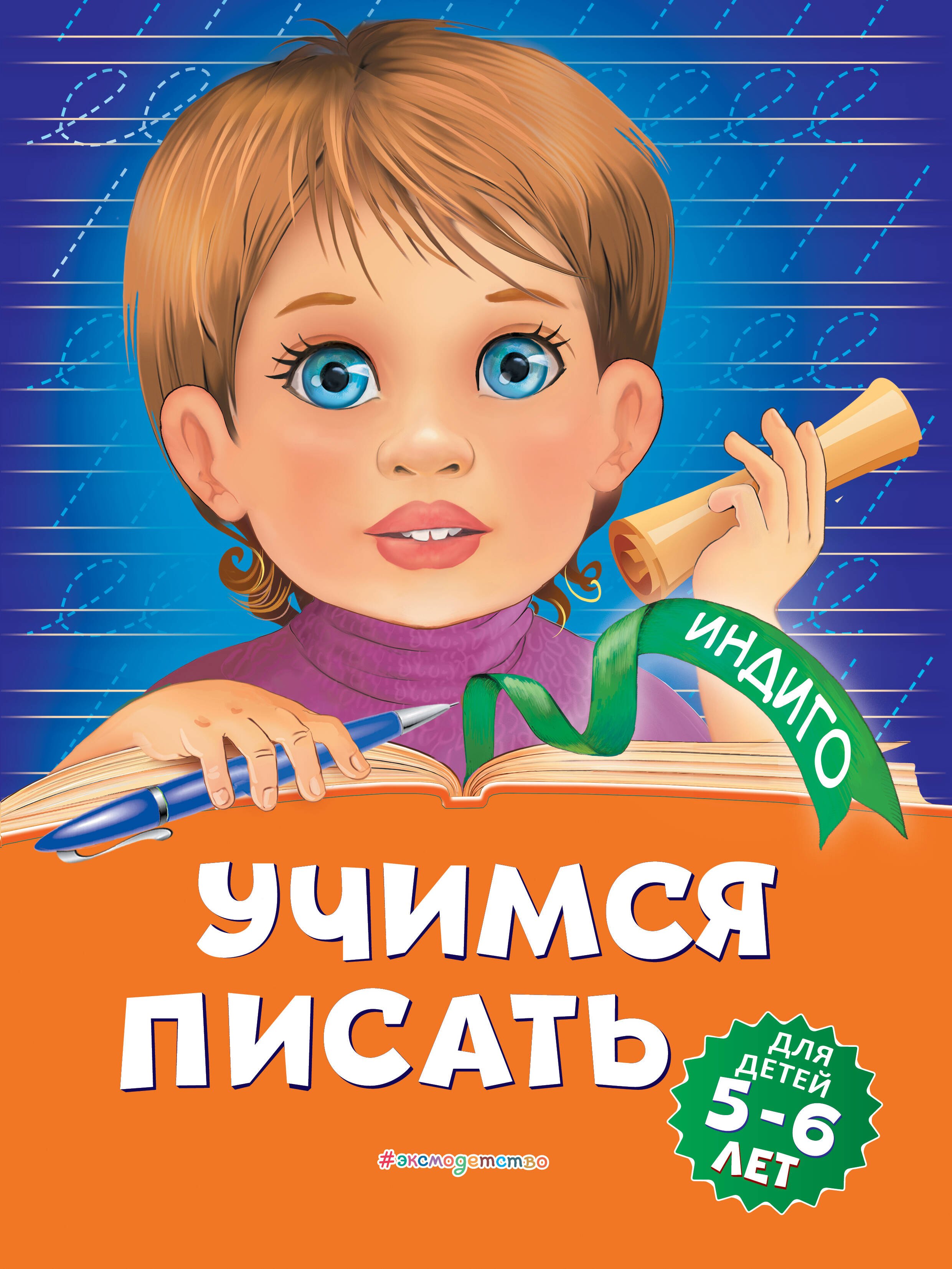 

Учимся писать: для детей 5-6 лет