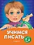 Учимся писать: для детей 5-6 лет — 2811464 — 1