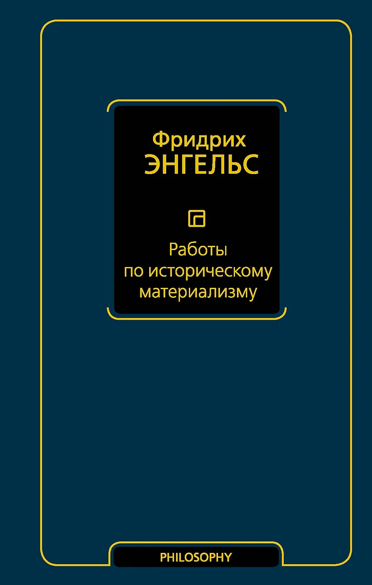 Работы по историческому материализму (Фридрих Энгельс) - купить книгу с  доставкой в интернет-магазине «Читай-город». ISBN: 978-5-17-133094-1