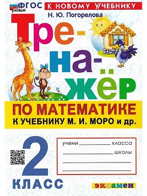 Книга Тренажер по математике. 2 класс. К учебнику М.И. Моро и др. Математика. 2 класс. В 2-х частях (Надежда Погорелова)