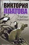Книга Ужасные невинные (Виктория Платова) — 1