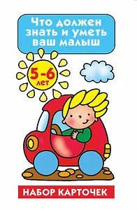 НаборКарточек.5-6лет.Что должен знать и уметь ваш малыш.Тесты и задания