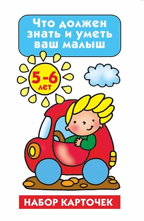 Книга НаборКарточек.5-6лет.Что должен знать и уметь ваш малыш.Тесты и задания (Мария Малышкина)
