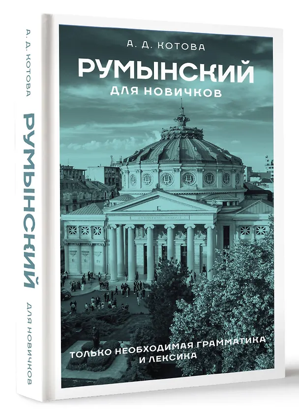 Книга Румынский для новичков (Анна Котова) — 4