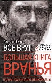 Книга Большая книга вранья. Полная практическая энциклопедия (Светлана Кузина)