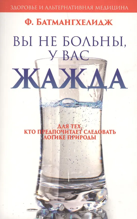 Книга Вы не больны у вас жажда (Ферейдун Батмангхелидж) — 1