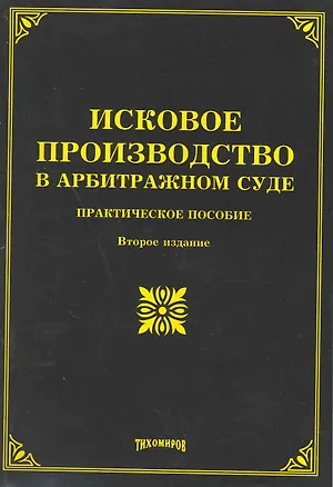 Книга Исковое производство в арбитражном суде: практическое пособие. Второе издание, с измерения и дополнения / (мягк). Тихомиров М. (УчКнига) (Михаил Тихомиров)