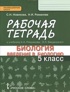Рабочая тетрадь к учебнику А. Плешакова и др. "Биология. Введение в биологию. 5 класс" линия "Ракурс". 2 -е изд.