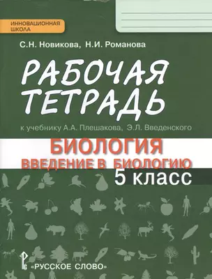 Рабочая тетрадь к учебнику А. Плешакова и др. "Биология. Введение в биологию. 5 класс" линия "Ракурс". 2 -е изд. — 2538481 — 1