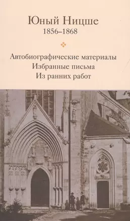 Юный Ницше Автобиограф. материалы Избр. письма Из ранних работ 1856-1868 — 2546184 — 1