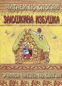 Заюшкина избушка (мЧПС) (Аделаида)