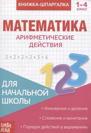 Книжка-шпаргалка. Математика. 1-4 кл. Арифметические действия. Для начальной школы — 2803492 — 1