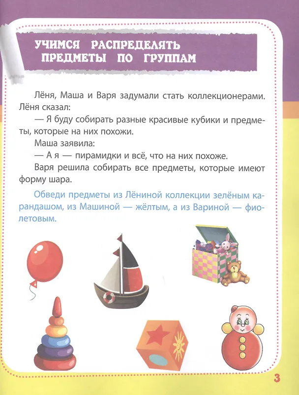 Книга Учимся мыслить логически: сборник развивающих заданий для дошкольников (Евгения Ищук) — 3