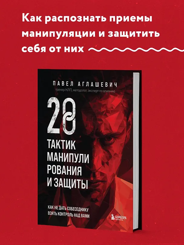 Книга 28 тактик манипулирования и защиты. Как не дать собеседнику взять контроль над вами (Павел Аглашевич) — 5