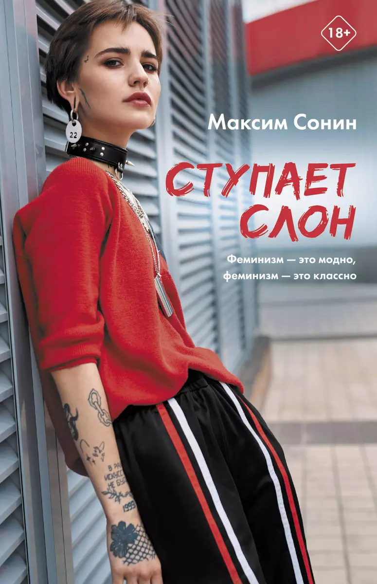 Ступает слон (Максим Сонин) - купить книгу с доставкой в интернет-магазине  «Читай-город». ISBN: 978-5-17-145576-7