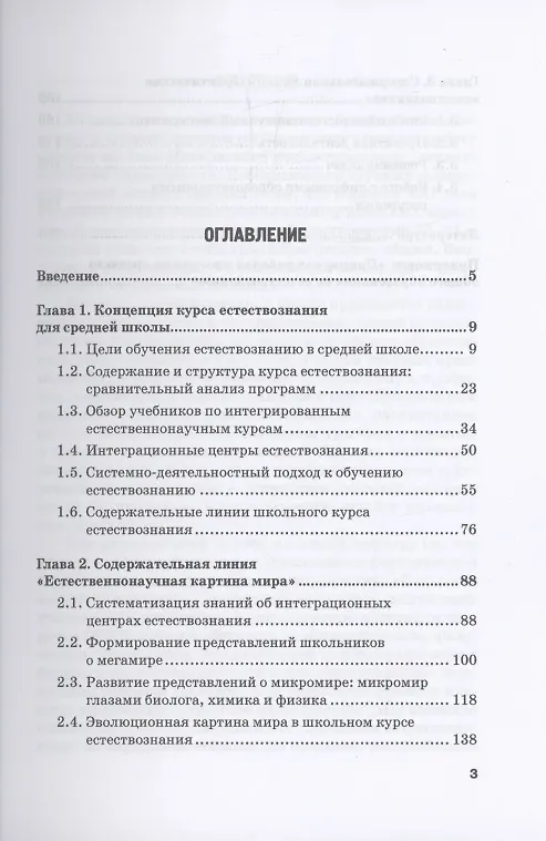 Книга Естествознание в средней школе: концепция учебного предмета и ее воплощение: Монография (Наталия Одинцова, Максим Королев, Елена Петрова) — 3