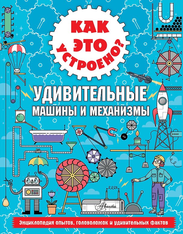 Книга Как это устроено? Удивительные машины и механизмы (Ник Арнольд) — 1