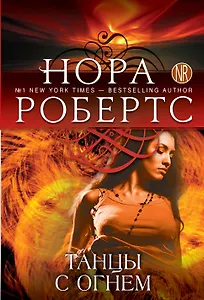 Танцы с огнем