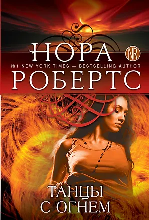 Книга Танцы с огнем (Нора Робертс)