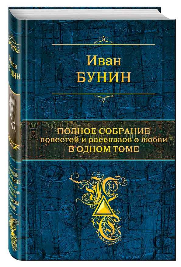Книга Полное собрание повестей и рассказов о любви в одном томе : повести, рассказы (Иван Бунин) — 4
