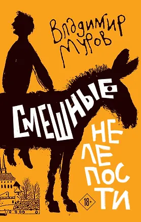 Книга Смешные нелепости (Владимир Муров)